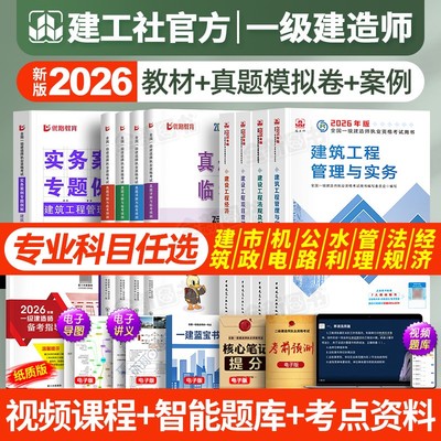 【建工社官方】一级建造师新版2026年教材一建建筑市政机电公路水利水电考试书历年真题库卷试卷全套建设工程施工管理法规经济2025