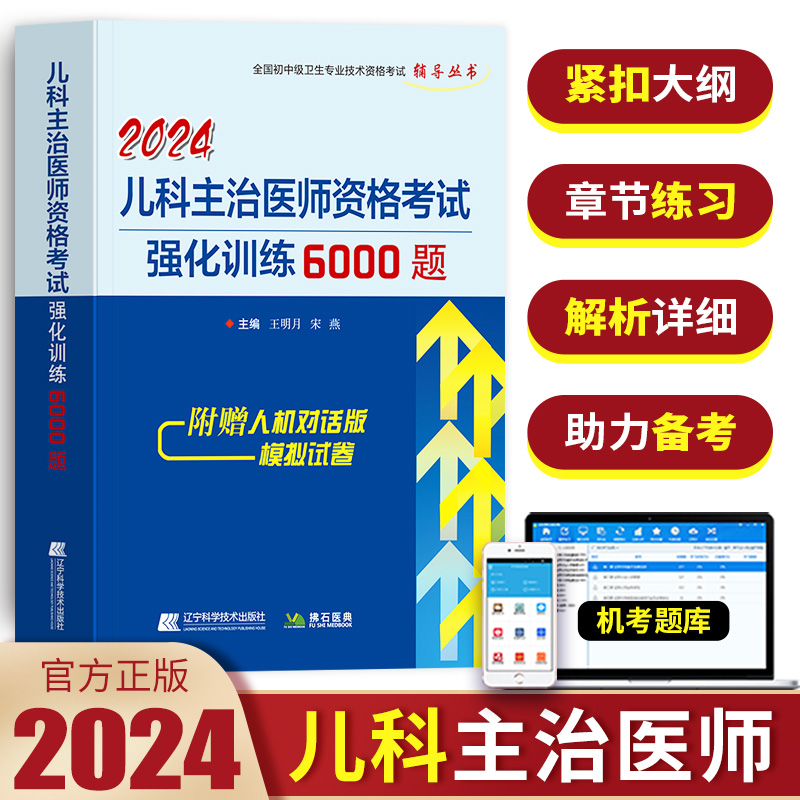 2024儿科主治医师资格考试强化训练6000题历年真题题库教材全国初中级卫生专业技术资格考试教材试题考试书模拟试卷练习冲刺用书