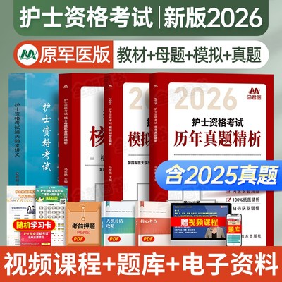 轻松过护考2026年护士证执业资格考试书教材一本通习题库历年真题试卷全套26全国职业指导资料刷题雪狐狸军医随身记护资2025人卫版