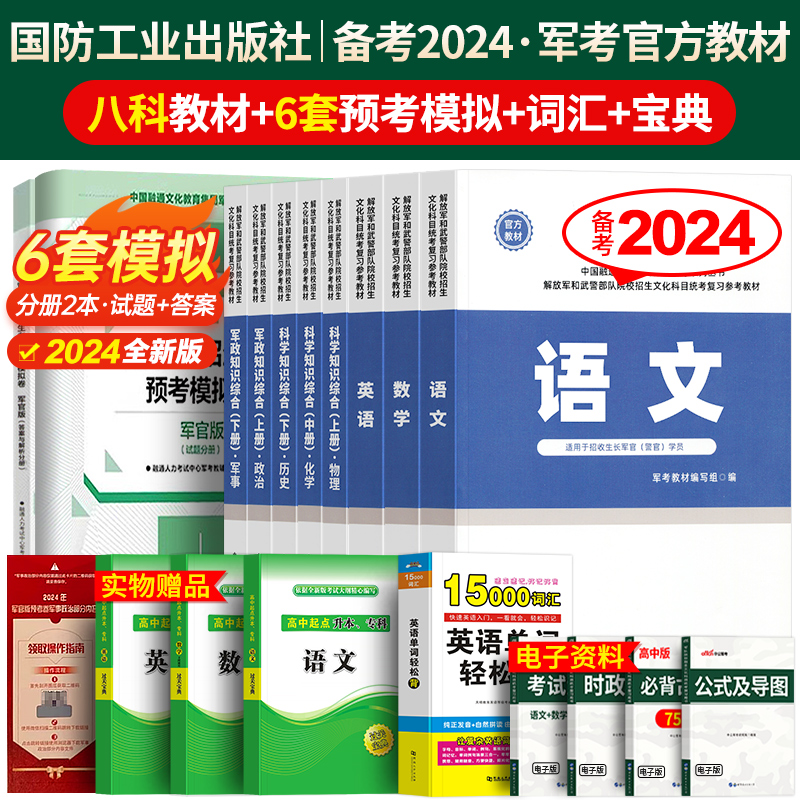 国防工业出版社军考复习资料备考2025年军官考军校官方教材真题卷模拟试卷军队部队士官军士士兵考学书军政知识综合融通专升本2024 书籍/杂志/报纸 中学教辅 原图主图