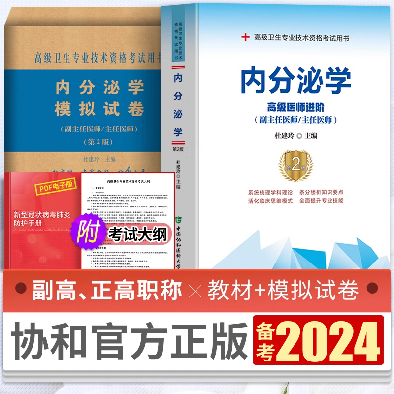 备考2024协和内分泌学副主任医师主任医师职称考试教材模拟试卷第2版杜建玲主编医生高级医师进阶副高正高教程考试真题库搭习题集 书籍/杂志/报纸 卫生资格考试 原图主图