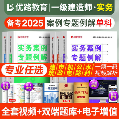 备考2026年一级建造师教材建筑一建案例专题例解全套考试书历年真题库试卷习题集建设工程项目管理与实务法规市政机电公路水利2025