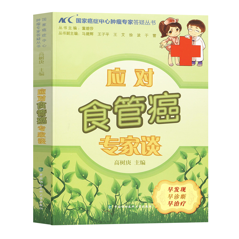 应对食管癌专家谈食道癌康复书籍协和医院癌症中心肿瘤专家答疑丛书保健养生书籍餐桌食疗食谱中医养生书籍官方正版