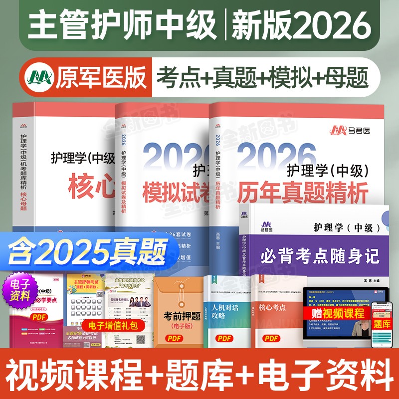 原军医版主管护师中级2026年护理学随身记历年真题库模拟试卷试题习题集必刷卷考试书全科易哈佛人卫版轻松过教材内科外科中医2025