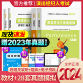 2024年演出经纪人资格考试教材历年真题库试卷全套用书演艺职业证官方全国演出市场政策与经纪实务思想政治法律基础科目一二书 新版