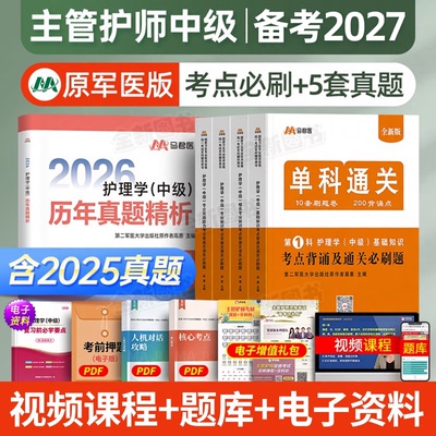 主管护师2026年护理学中级单科一次过全真模拟试卷基础相关专业知识实践能力考试书历年真题库练习题集必刷题人卫版军医内外科2027