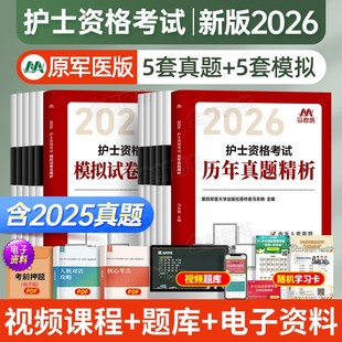 新版 全国职业指导书教材人卫轻松过随身记冲刺跑试题习题集护资2025 2026年护考历年真题库模拟试卷护士证执业资格考试资料原军医版