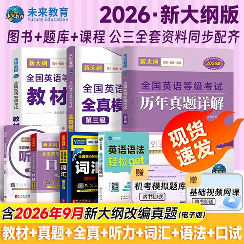 公共英语三级新版2026年历年真题试卷pets3全国英语等级考试复习资料教材备考公3标准教程pet3级词汇口试单词语法教材2025未来教育