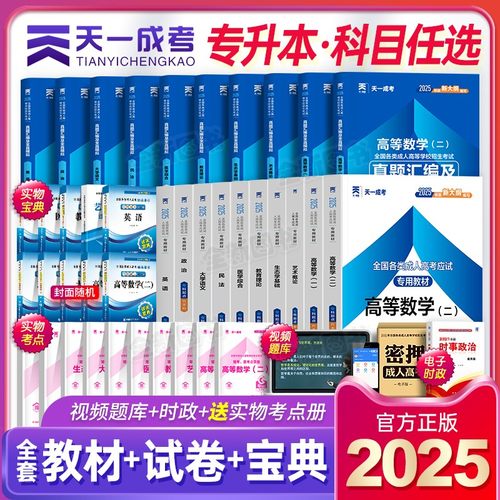 备考2026年天一成人高考专升本教材成考高升专历年真题库试卷政治英语高数一高等数学二医学综合大学语文考试自考复习学习资料2025