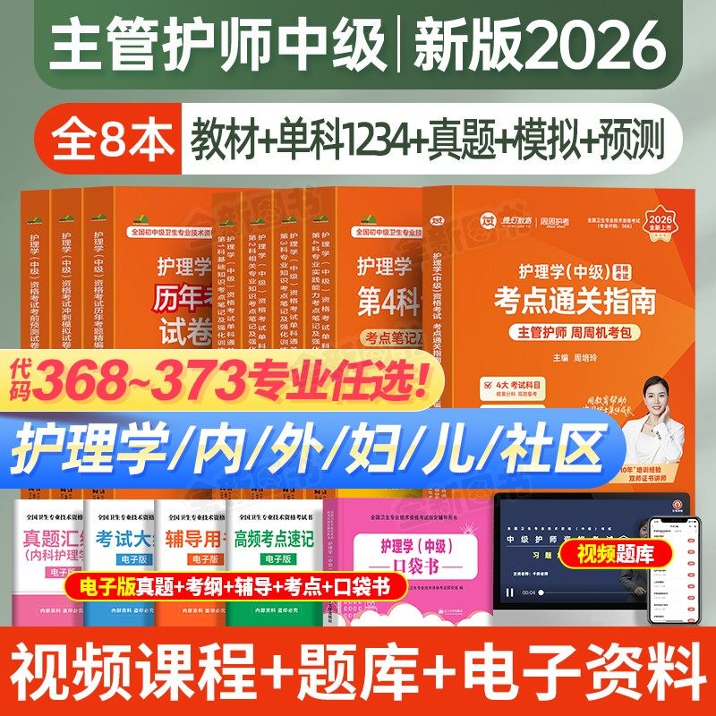 主管护师2026年护理学中级考试单科考点笔记1200题基础知识相关专业历年真题库模拟卷周周2025人卫版教材内科外科儿科妇产科社区26