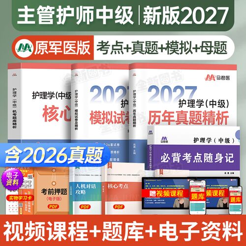 原军医版主管护师中级2027年护理学随身记历年真题库模拟试卷试题习题集必刷卷考试书全科易哈佛人卫版轻松过教材内科外科中医2026 - 封面