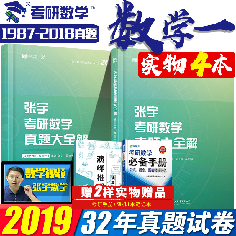 现货张宇考研数学一真题大全解2019数一 张宇2019考研数学一历年真题大全解 搭张宇题源1000题高数18讲李永乐线代讲义汤家凤1800题