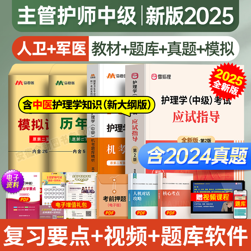 主管护师中级2025年护理学人卫版应试指导教材历年真题库试卷试题考试书护士丁震雪狐狸易哈佛轻松过军医习题视频内科外科中医2024