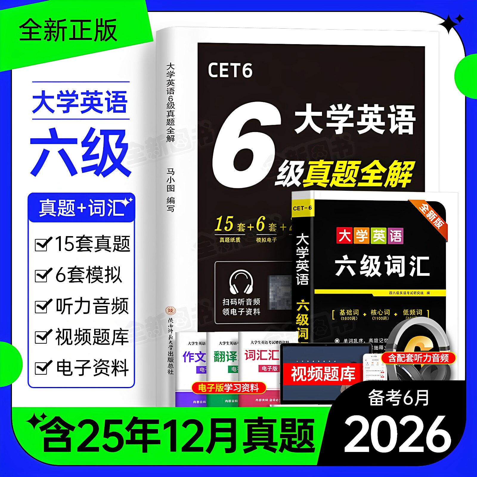 英语六级考试真题备考2026年12月历年试卷词汇书大学四六级模拟卷练习单词听力阅读翻译作文专项训练学习资料cet6级4四级46级2025