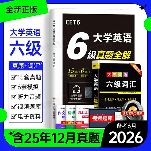 英语六级考试真题备考2026年12月历年试卷词汇书大学四六级模拟卷练习单词听力阅读翻译作文专项训练学习资料cet6级4四级46级2025