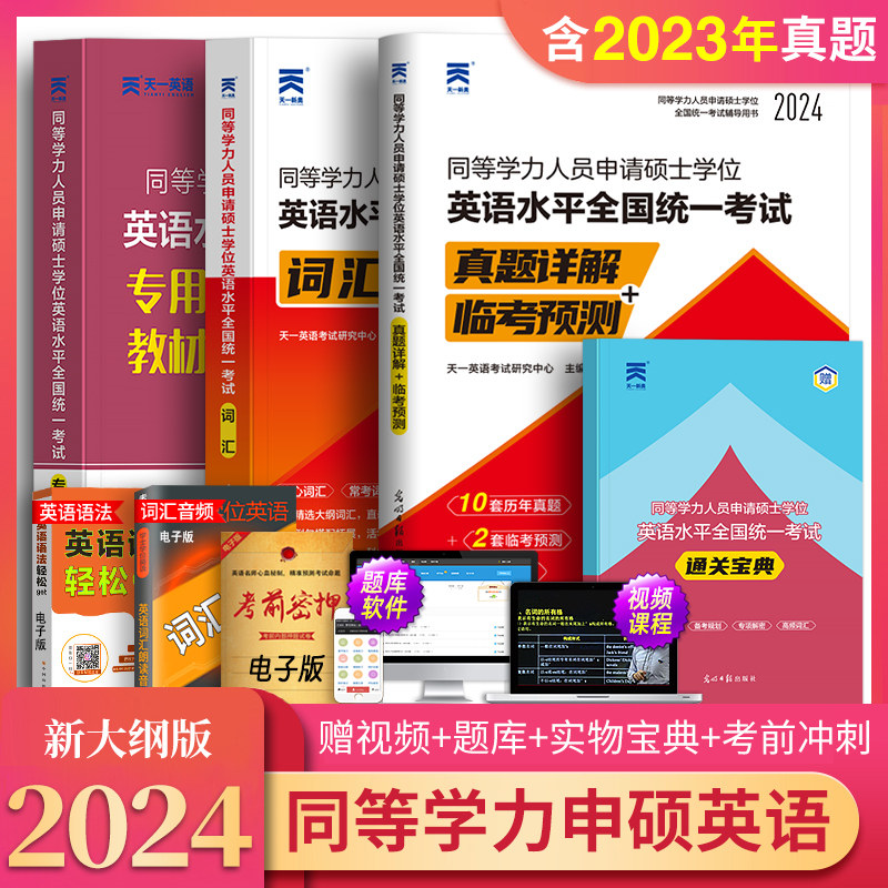 同等学力申请硕士英语2024年教材历年真题模拟试卷词汇申硕学历在职研究生考试全国统考资料考研2023同等学力人员申请硕士学位英语使用感如何?