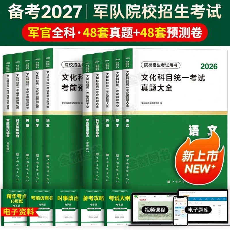 军考复习资料2026年军官学校考军校考试历年真题卷模拟试卷部队士官士兵军士考学书籍教材必刷军队军事政治部落专升本官方网课2025