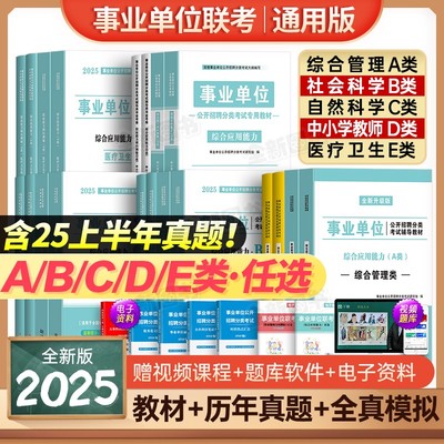 事业单位2025新版教材+试卷