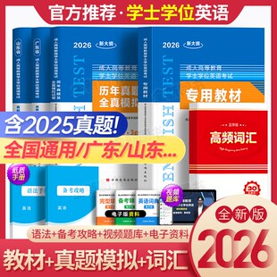 新版2026年学士学位英语教材历年真题试卷成人高考本科自考专升本函授高等教育零基础考试书词汇题库复习资料包山东广东河南省2025