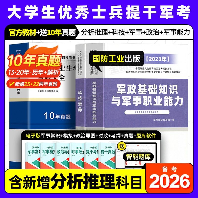 国防工业出版社官方提干军考备考2026年大学生士兵教材科技素养军政基础知识与军事职业能力军队考试真题库试卷模拟卷资料融通2025