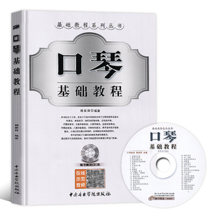 口琴基础教程(附赠CD一张)/基础教程系列丛书 杨家祥 简谱口琴教程自学书籍 复音基础口琴教材 口琴入门与技巧