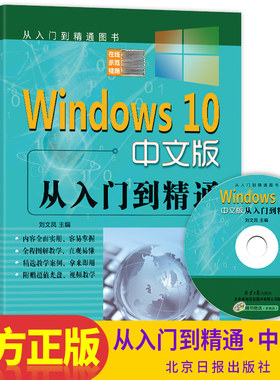 Windows10中文版从入门到精通（赠DVD1张）刘文凤主编 win10操作使用详解教程书 中文操作系统教程系统安装指南电脑系统自学教程书