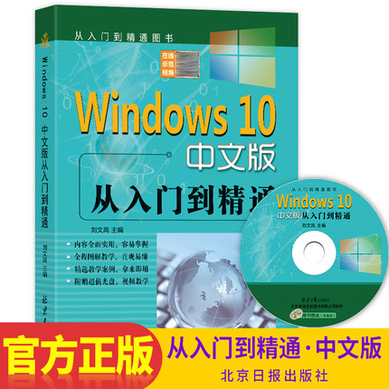 Windows10中文版从入门到精通（赠DVD1张）刘文凤主编 win10操作使用详解教程书 中文操作系统教程系统安装指南电脑系统自学教程书