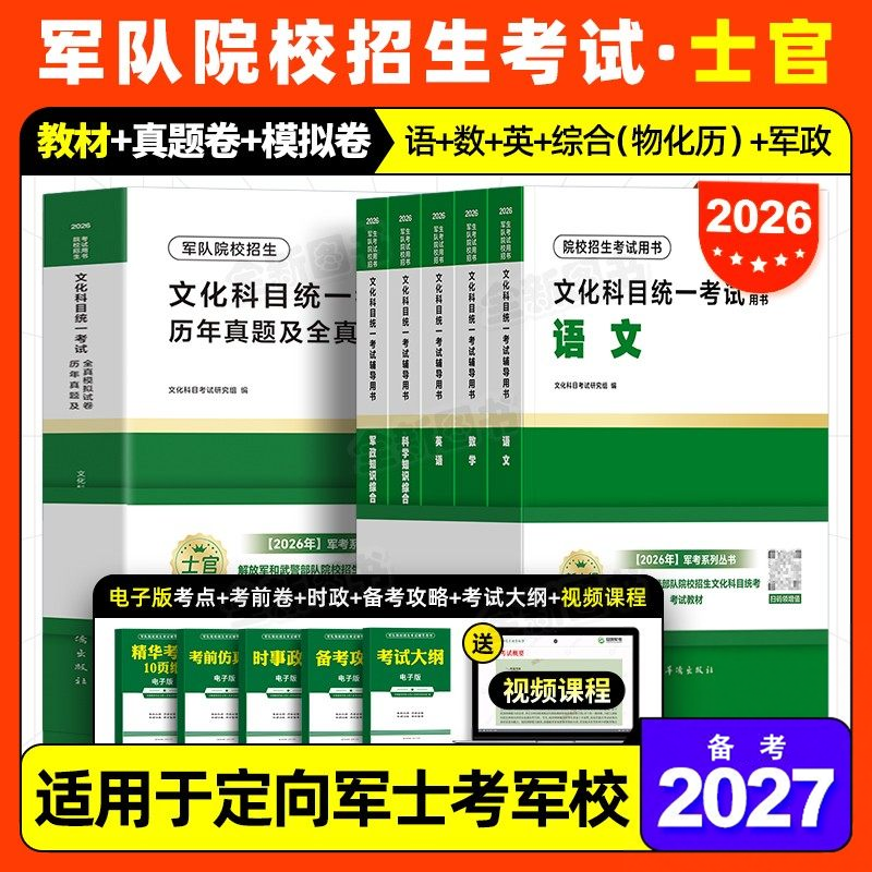 8月版!军考复习资料2026年士官学校考军校教材考试真题卷模拟试卷必刷军官部队士兵军士考学书网课军队军政知识综合专升本官方2025