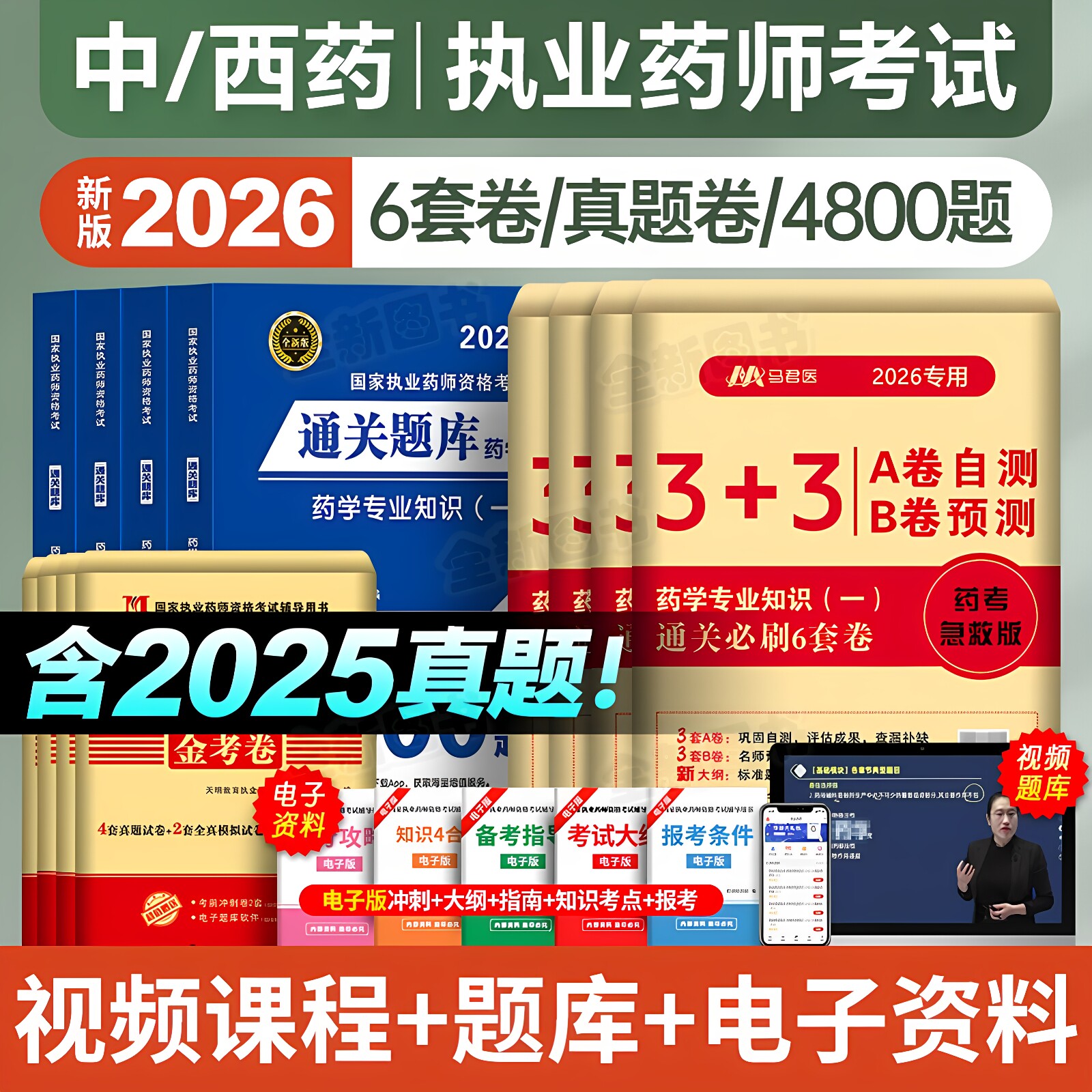 执业药师2026年历年真题库模拟试卷练习刷押题密卷中药师西药学职业资格证药事管理与法规专业知识一二考试教材官方鸭题库视频2025图片