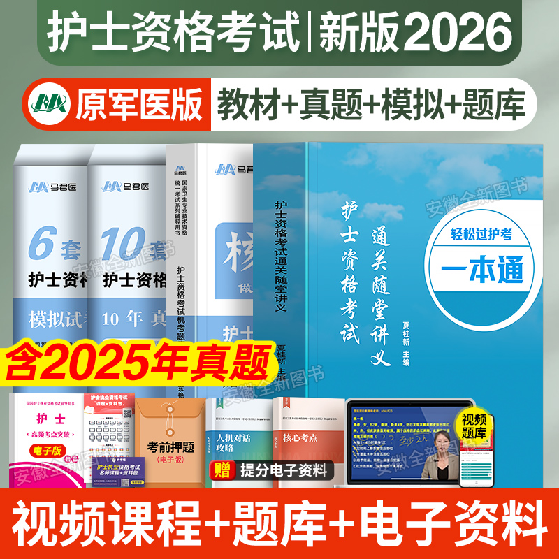 新版轻松过护考2026年护士证执业资格考试书教材一本通习题库历年真题试卷26全国职业指导资料刷题雪狐狸军医随身记护资2025人卫版