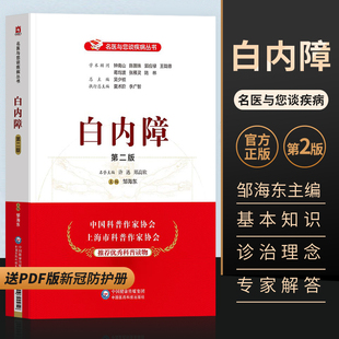 白内障第二版名医与您谈疾病丛书眼科白内障临床症状诊断治疗预防书籍临床医生患者家属阅读健康手册皱海东主编中国医药科技出版社