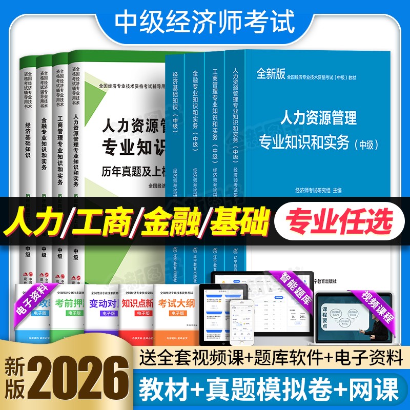 中级经济师新版2026年教材历年真题库试卷人力资源管理考试章节练习题经济基础知识工商金融财税建筑与房地产零基础过官方2025人资