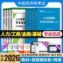 新版 中级经济师2026年教材历年真题库试卷人力资源管理考试章节练习题经济基础知识工商金融财税建筑与房地产零基础过官方2025人资