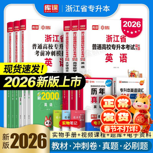 库课官方2026年浙江省专升本高等数学英语大学语文高数教材历年真题试卷模拟卷必刷2000题统招复习资料考试书词汇文科理科库克2025