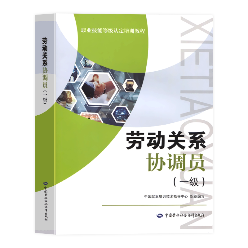 官方正版劳动关系协调员一级职业技能等级认定培训教程劳动关系协调员考试培训教材用书理论知识中国劳动社会保障出版社书籍