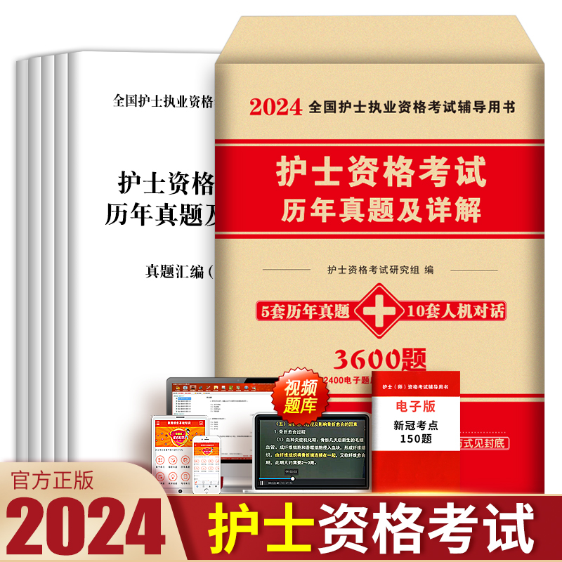 护考资料2024年护士证执业资格考试历年真题试卷全国职业指导书教材模拟题库随身记轻松过人卫版军医练习题集刷题试题复习护资2025