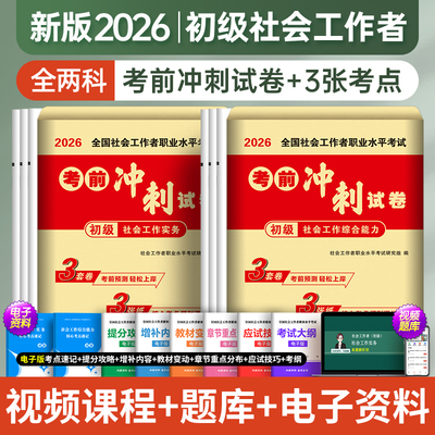 新版社工2026年初级社会工作者考试教材历年真题库试卷网课实务和综合能力职业水平招聘考试书社区助理证中国出版社官方中级师2025