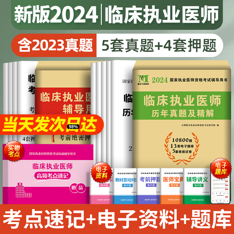 2024年临床执业医师历年真题库试卷模拟卷全套贺银成金英杰昭昭医考国家职业助理医师资格证执医考试用书教材习题笔试2023实践技能