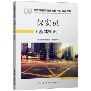 备考2025年国家保安员资格考试培训教材基础知识职业技能等级评价初级中级高级三四五级考试书教程题库公安部治安管理局编写2024