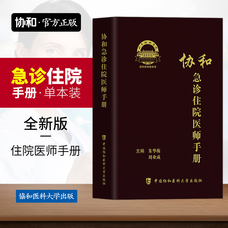 官方正版协和急诊住院医师手册规范化培训题库规培医生值班教材书医嘱实用内外科妇产科神经内外科学皮肤科等急诊处方诊疗书籍属于什么档次？