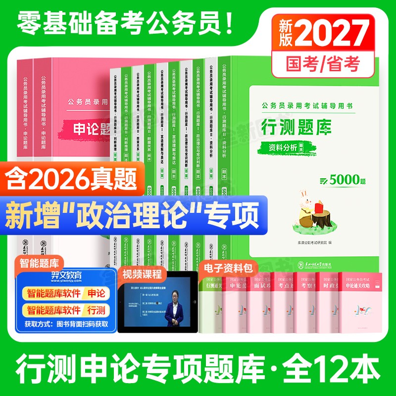 行测5000题2027年国考省考公务员考试专项题库五千和申论100政治理论常识考公资料分析判断推理言语数量公考真题教材刷题套卷2026