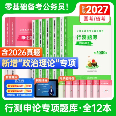 行测5000题2027年国考省考公务员考试专项题库五千和申论100政治理论常识考公资料分析判断推理言语数量公考真题教材刷题套卷2026