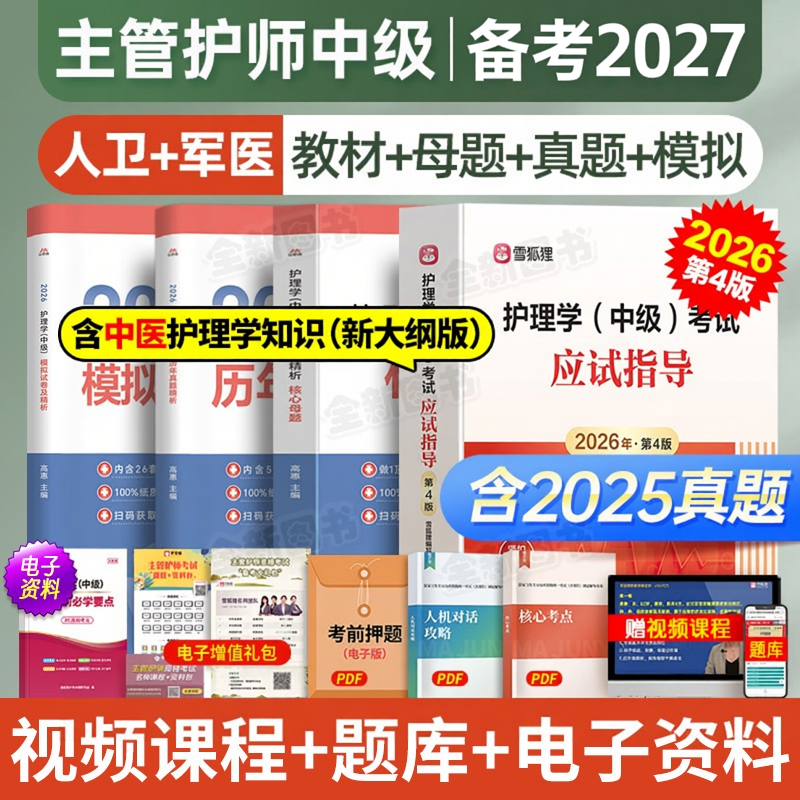 新版主管护师2026年护理学中级人卫版应试指导教材历年真题库试卷考试书籍随身记护士雪狐狸易哈佛轻松过军医网课视频内科外科2025