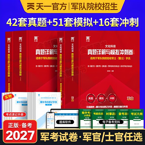军考复习资料备考2027年士官学校考军校考试历年真题卷模拟试卷部队士兵军官军士考学书籍教材必刷军队军事政治专升本官方网课2026