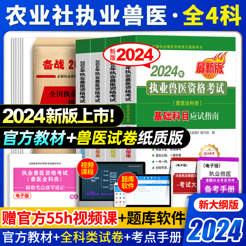 农业社官方】新版2024年执业兽医师资格考试职业兽医证应试指南教材书全科类全套历年真题库试卷畜牧专业书籍大全执兽资料网课2025 书籍/杂志/报纸 畜牧/养殖 原图主图