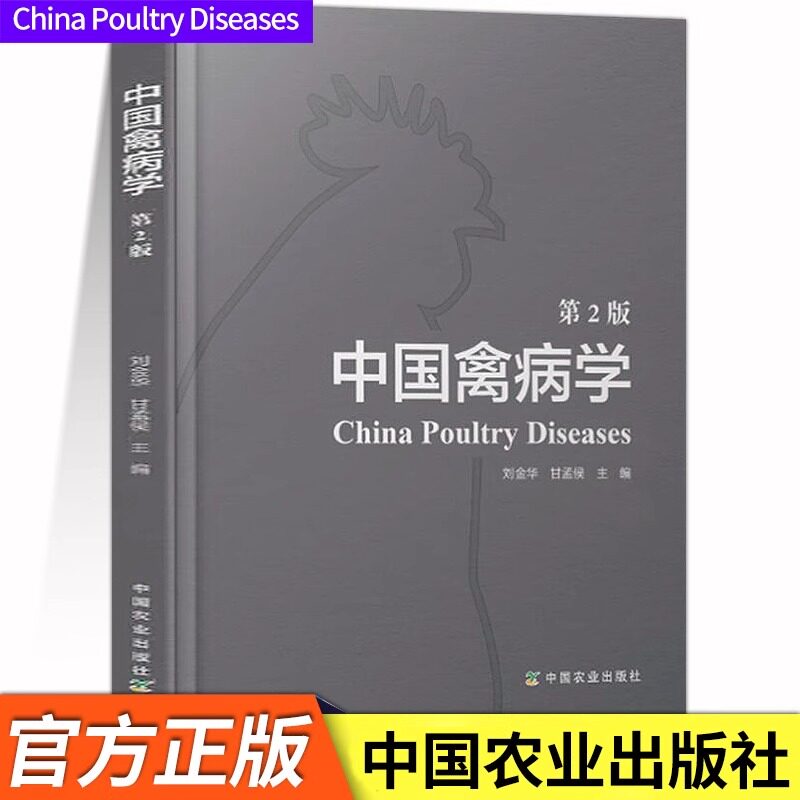 正版中国禽病学(第2版)鸡鸭鹅家禽疾病诊断技术书籍禽类疾病诊断与用药技术手册家禽养殖场兽医专业实用手册工具书籍农业社官方