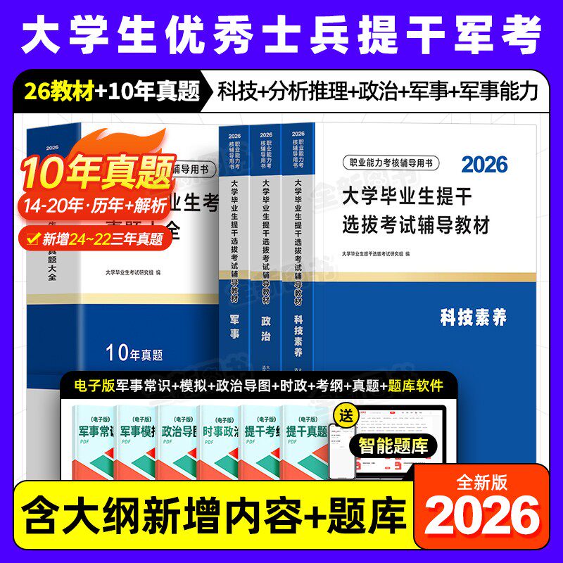 12月版提干军考2026年大学生优秀士兵教材考试历年真题库试卷模拟卷科技素养军政基础知识与军事职业能力军队部队复习资料备考2027