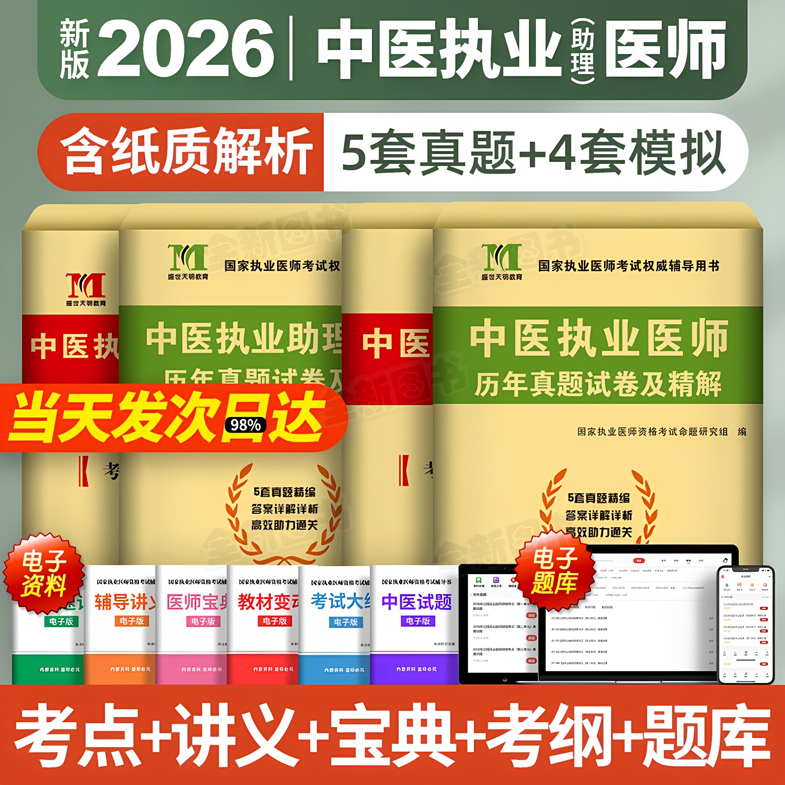 新版2026年中医执业助理医师历年真题库试卷模拟卷押题密卷试题全套昭昭医考国家职业资格证师执医考试指导用书教材习题集笔试2025