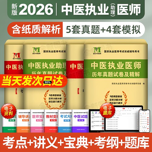 新版2026年中医执业助理医师历年真题库试卷模拟卷押题密卷试题全套昭昭医考国家职业资格证师执医考试指导用书教材习题集笔试2025