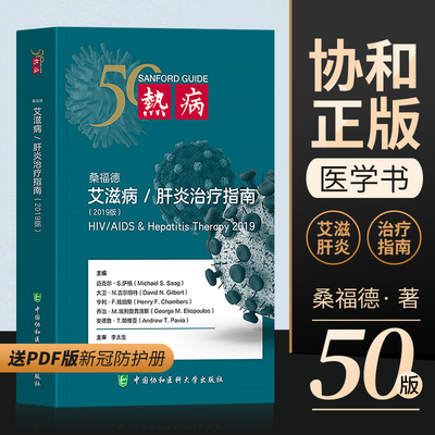 正版 北京协和 热病桑福德艾滋病和肝炎治疗指南2019版 病毒性感染预防处理并发症治疗用药建议指南用书 中国协和医科大学出版社